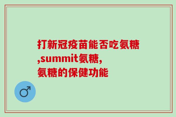 硫酸根氨糖的功效和作用(硫酸根氨糖——强力滋润，舒缓关节疼痛)