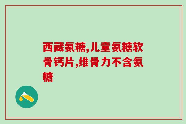 硫酸软骨素 运动员(硫酸软骨素：增强运动员体能的有效补剂)
