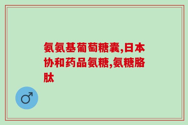 硫磺软骨素又叫什么(硫磺软骨素有什么其他名称？)