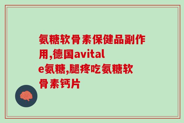 硫酸软骨素治病吗(软骨素能治病吗？)