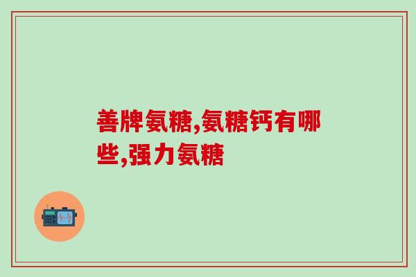 直播间卖的氨糖是真的吗(直播卖的氨糖是不是真货？)