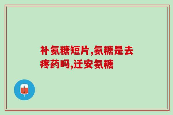 硫酸氨糖饭后还是饭前服用(最佳服用时间：硫酸氨糖是饭前还是饭后服用更好？)
