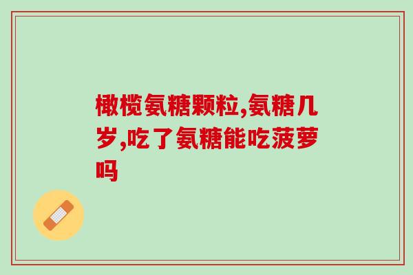 硫酸氨基葡萄糖什么症状(硫酸氨基葡萄糖的症状是什么？)