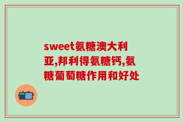 硫酸软骨素与中药同用(中药搭配硫酸软骨素，促进关节康复的效果如何？)
