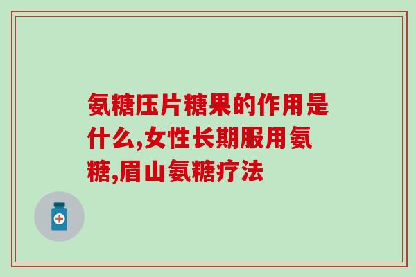 目前市面上的氨糖哪种最好(最佳氨糖产品推荐：市面上哪一种最靠谱？)