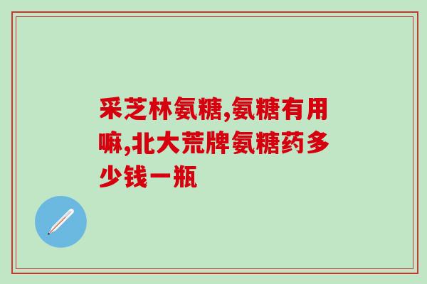 硫酸氨糖钙图片(硫酸氨糖钙：维护骨骼健康的重要元素)