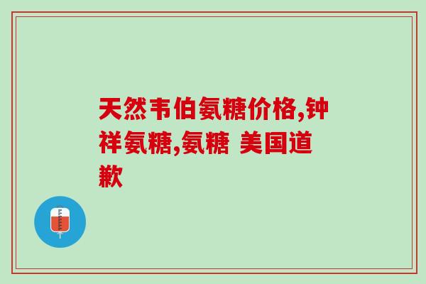 硫酸氨糖骨维胶囊(硫酸氨基葡萄糖胶囊能增强骨骼健康)