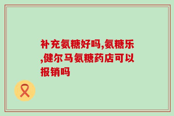 硫酸软骨素coa(重译：硫酸软骨素COA：效果如何？)