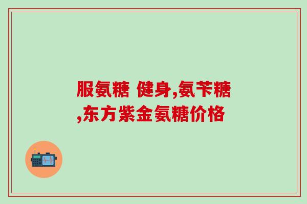 盐酸氨糖一般吃几粒有效果(盐酸氨糖几粒见效，方便实用！)