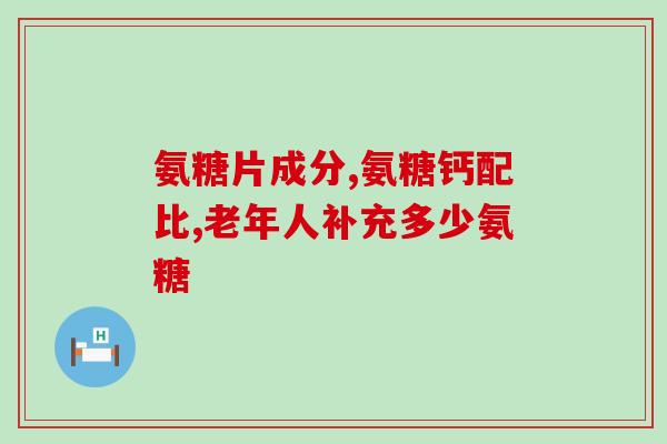真善道牌氨糖硫酸(真善道氨糖硫酸，缓解关节问题的最佳选择)