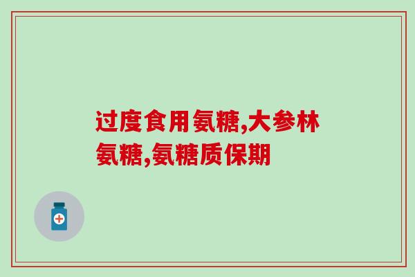 硝酸甘油和氨糖能一起吃吗(氨糖和硝酸甘油可以同时使用吗？)