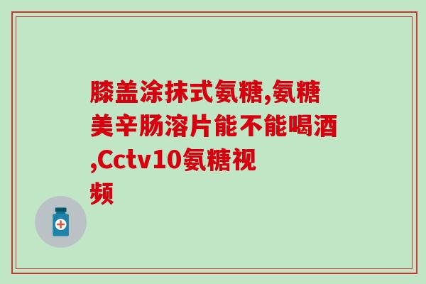 硫酸盐去氨基葡萄糖的作用(去除氨基葡萄糖：硫酸盐的作用机制)