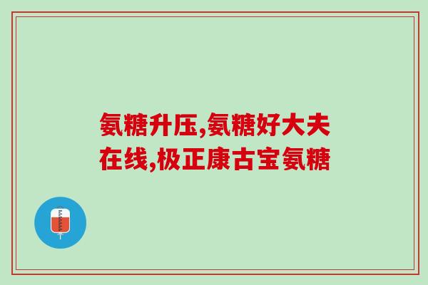 硫酸氨基氨糖的作用(硫酸氨基氨糖的功效及作用分析)