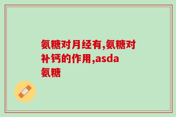 硫酸软骨素一次打几支(软骨素注射：一次打多少支？)
