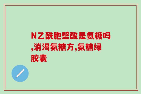 硫酸软骨素加钙胶囊补钙佳选：软骨素加钙胶囊)