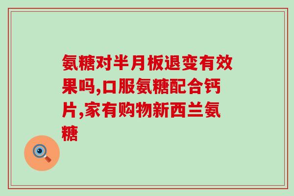 硫酸型氨糖推荐(「硫酸氨基葡萄糖」的用途及效果推荐)