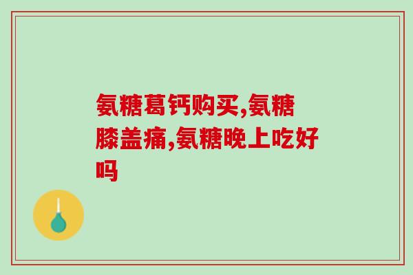 硫酸氨糖与盐酸胺糖差别(硫酸氨基葡萄糖和盐酸氨基葡萄糖的不同之处)