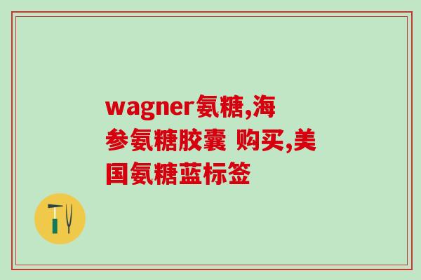 硫酸软骨素A一康得灵(软骨素A一康得灵：新一代关节保健品)