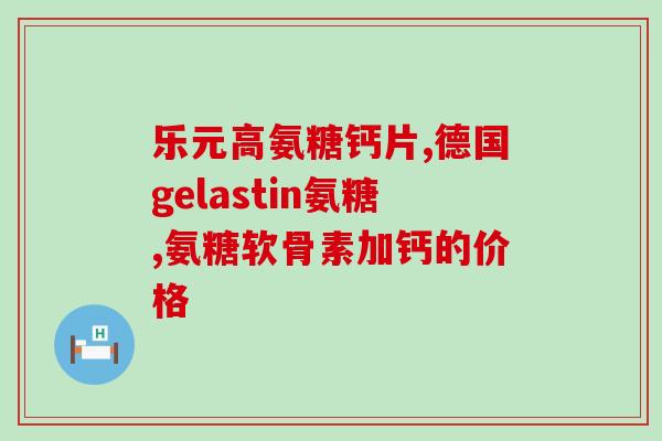 硫酸型氨糖作用(硫酸型氨基葡萄糖的作用及作用机制解析)
