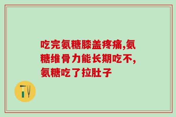 硫酸补骨脂的氨糖哪个好(硫酸补骨脂与氨糖哪个更优?) 硫酸补骨脂的氨糖哪个好(硫酸补骨脂与氨糖哪个更优?)