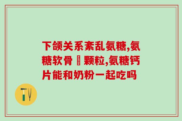 硫酸软骨素mps(软骨素MPS——海洋营养物质的健康保障)