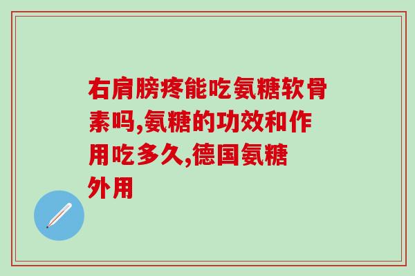硫酸氨基葡萄糖与硫酸软骨素区别(硫酸氨基葡萄糖与硫酸软骨素：用途及作用的异同点)