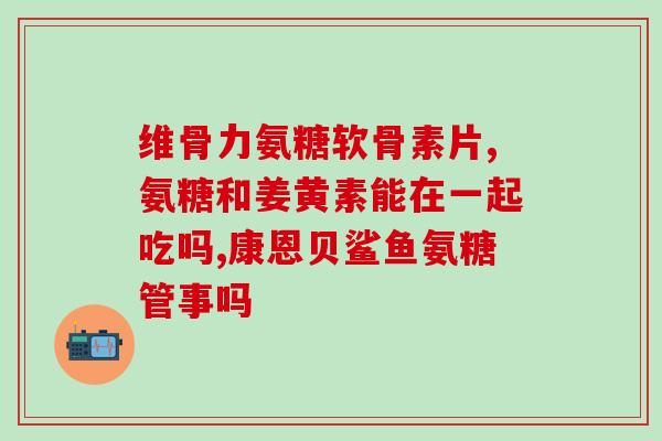 硫酸软骨素异构体(软骨素异构体：与硫酸软骨素一样重要的营养素)