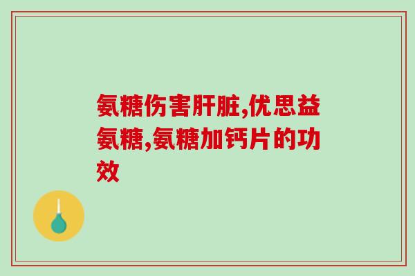 硫酸氨基葡萄糖会引起恶心(硫酸氨基葡萄糖可能导致恶心感受)