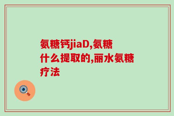 硫酸氨基葡萄糖要用几天(硫酸氨基葡萄糖治疗需要几天？)