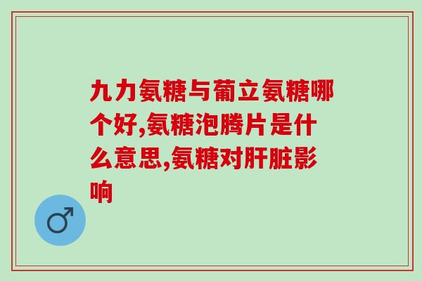 硫酸氨糖治疗哪些病(硫酸氨糖能够治疗哪些疾病？)