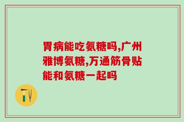 硫酸软骨素偏瘫患者能吃吗(硫酸软骨素可供偏瘫患者食用吗？)