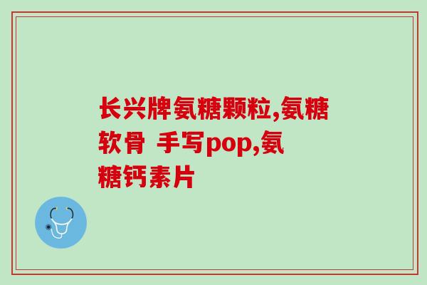 破氨糖(什么是破氨糖？破氨糖的作用是什么？)