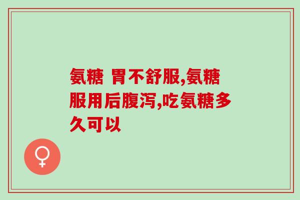 硫酸氨基葡萄糖胶囊属于AbC(AbC的药物：硫酸氨基葡萄糖胶囊)