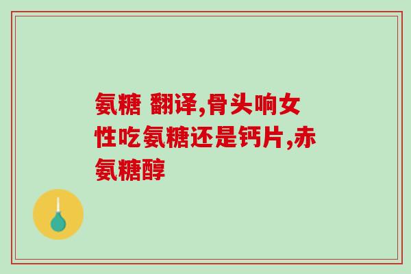 硫氨基葡萄糖伤胃吗(硫氨基葡萄糖对胃有副作用吗？)
