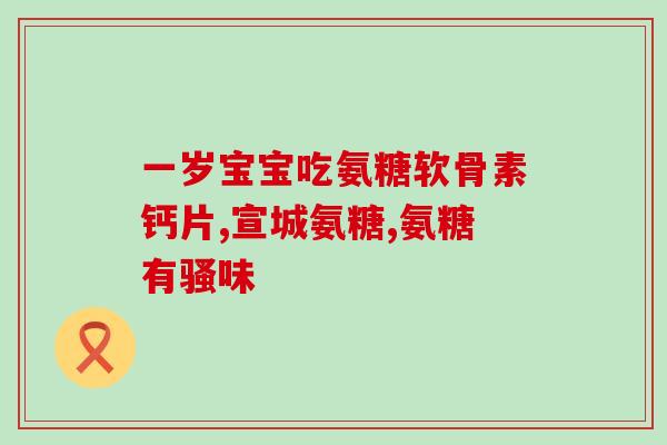 硫酸氨葡萄糖胶囊的副作用(硫酸氨葡萄糖胶囊的不良反应)
