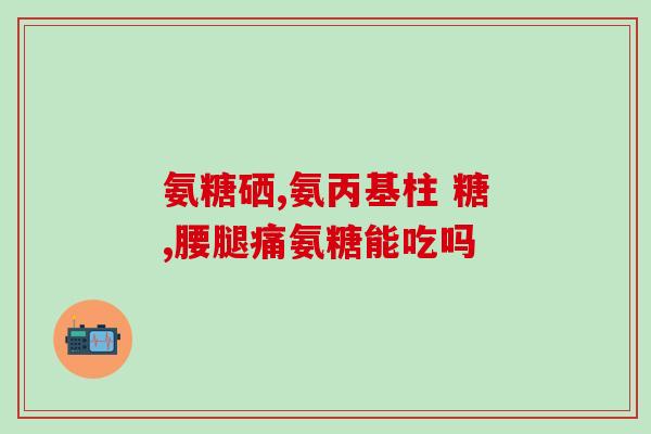 盐酸氨基葡萄糖修复骨膜(盐酸氨基葡萄糖 骨膜修复的神奇物质)