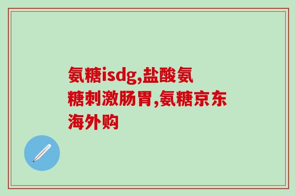硫酸软骨素usp(硫酸软骨素usp：关节健康的重要保护剂)