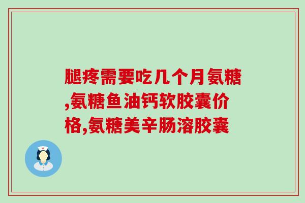 盐酸氨基葡萄糖片的成分是(盐酸氨基葡萄糖片成分及用途简介)