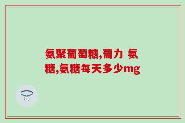 硫酸氨糖钠含量高吗(硫酸氨基葡萄糖钠含量如何？)