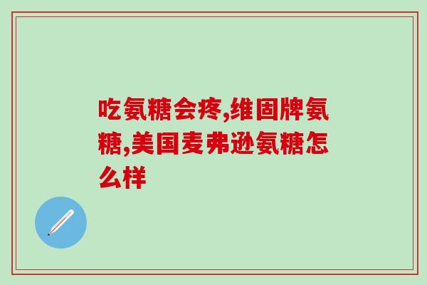 硫酸氨糖软骨素治啥病(治疗什么病的硫酸氨糖软骨素？)