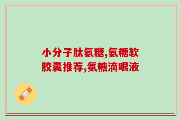 硫酸氨基葡萄糖与(硫酸氨基葡萄糖：关节痛的有效成分)