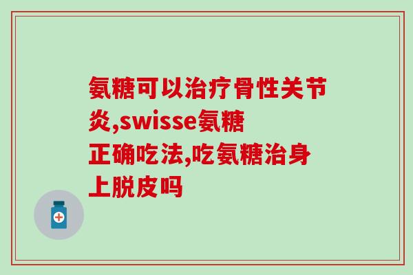 硫酸软骨素作用是什么意思硫酸软骨素的功能及其作用简介)