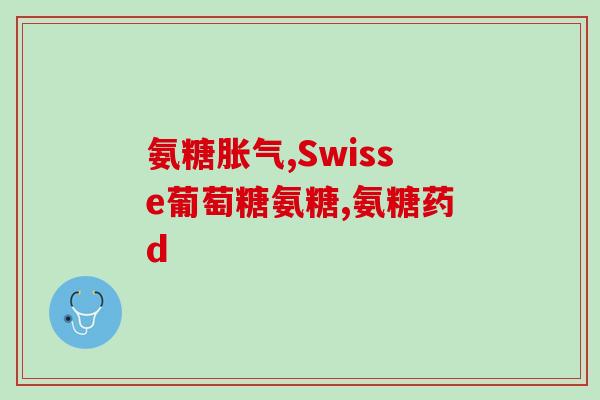 硫酸氨基葡萄糖压片(硫酸氨基葡萄糖压片的功效与作用)
