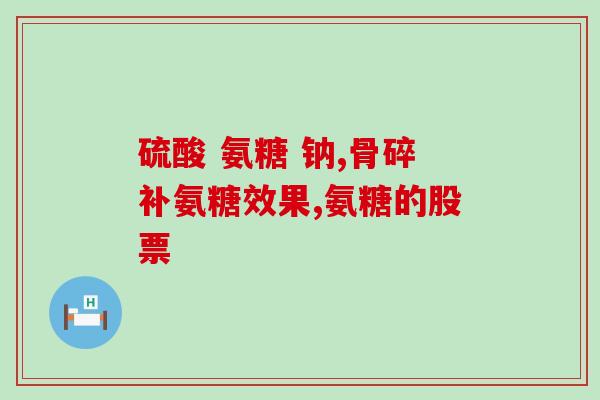 盆骨错位吃软骨素(盆骨错位可服软骨素恢复？)