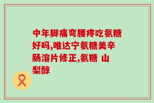 石药牌氨糖钙片(石药推出氨糖钙片，缓解骨关节疼痛)
