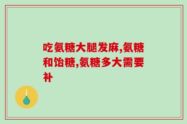 硫酸葡萄胺片维骨力氨糖(硫酸葡萄胺+维骨力+氨糖片，促进骨骼健康！)