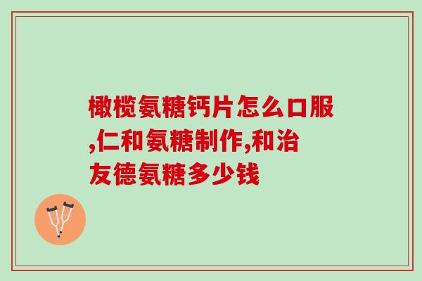 硫酸氨基葡萄糖胶囊伤胃吗(硫酸氨基葡萄糖胶囊会对胃部造成伤害吗？)