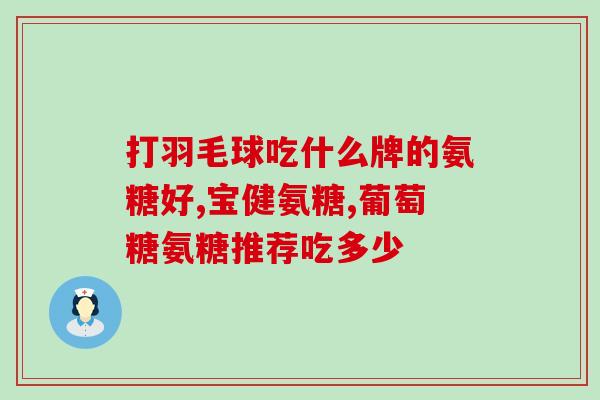 硫酸软骨素哪个生产厂家好(选择好的硫酸软骨素生产厂家，从源头保障产品质量)