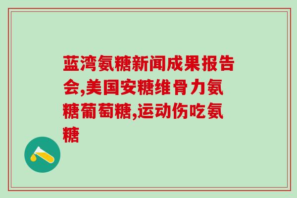 硫酸软骨素加钙斤(硫酸软骨素加钙：缓解关节疼痛的有效方法)