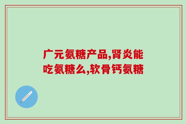 盐酸氨基葡萄糖说明书用法用量(盐酸氨基葡萄糖的使用方法和剂量指南)